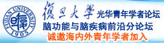 湿润内穴抽插高潮诚邀海内外青年学者加入|复旦大学光华青年学者论坛—脑功能与脑疾病前沿分论坛